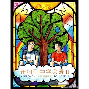 在勾引中学会爱2--电影--中国大陆--剧情,爱情--高清