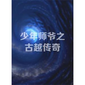 少年师爷之古越传奇--电影--中国大陆--动画--高清