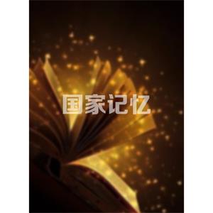 国家记忆--电影--中国大陆--纪录片,传记,历史--高清