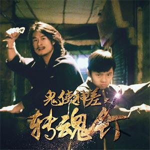 鬼使神差之转魂钉--电影--中国大陆--喜剧,恐怖--高清