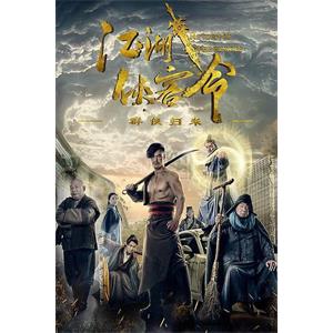 江湖侠客令之群侠归来--电影--中国大陆--喜剧,动作,爱情,武侠,古装--高清