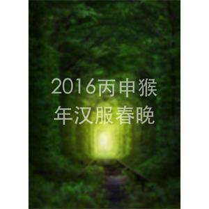 2016丙申猴年汉服春晚--电影--中国大陆--真人秀--高清