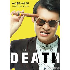 死神的假期--电影--中国大陆--惊悚,恐怖--高清