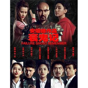 衰鬼记--电影--中国大陆--喜剧,动作,爱情,悬疑,惊悚,恐怖--高清