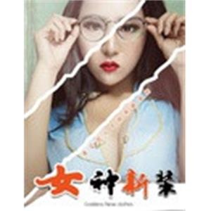 女神新装--电影--中国大陆--剧情,爱情,情色--高清