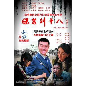 保安刘十八--电影--中国大陆--喜剧--高清
