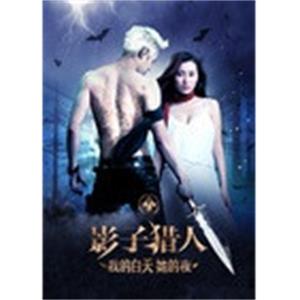影子猎人--电影--中国大陆--剧情,悬疑,惊悚,恐怖,奇幻--高清