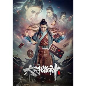 大明赌神--电影--中国大陆--剧情,悬疑--高清