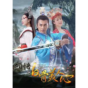 顿悟之白骨美人心--电影--中国大陆--喜剧,动作,爱情,奇幻--高清