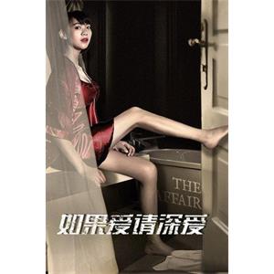 如果爱请深爱--电影--中国大陆--剧情,爱情--高清
