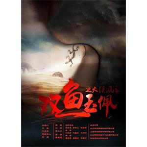 双鱼玉佩之大漠风云--电影--中国大陆--悬疑,冒险--高清