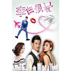 李白好忙--电影--2016-04-13大陆上映----高清