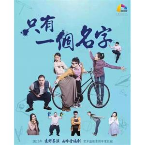 只有一个名字--电影--中国大陆--剧情--高清