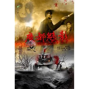 通灵魔镜--电影--中国大陆--悬疑,惊悚--高清