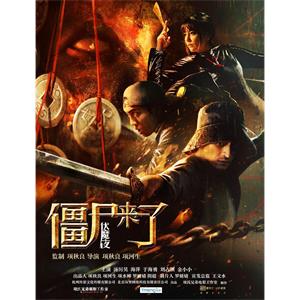 僵尸来了之伏魔夜--电影--中国大陆--喜剧,动作,惊悚--高清
