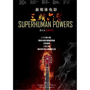 三头六臂--电影--中国大陆--悬疑--高清