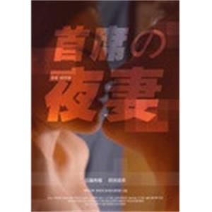 首席的夜妻--电影--中国大陆--剧情,爱情--高清