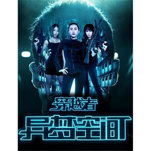 穿越者之异梦空间--电影--中国大陆--科幻,悬疑--高清