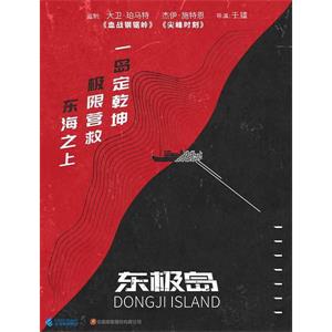 东极岛--电影--中国大陆--剧情,历史,战争--高清