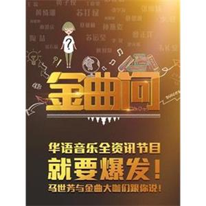 金曲问--电影--2016-06-17大陆上映----高清