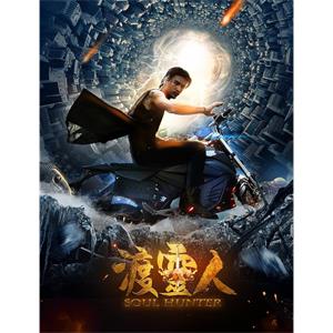 渡灵人--电影--中国大陆--剧情--高清