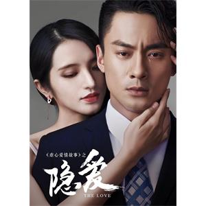 隐爱--电影--2016-08-23大陆上映----高清