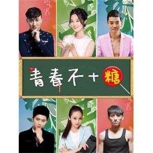 青春不加糖--电影--中国大陆--剧情,喜剧--高清