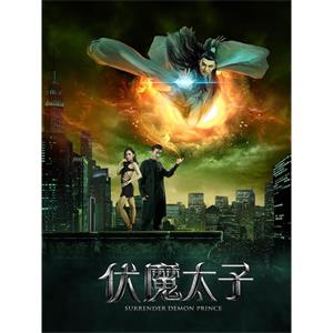 伏魔太子--电影--中国大陆--剧情--高清