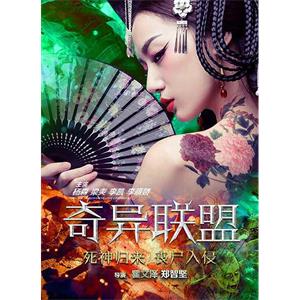 奇异联盟--电影--中国大陆--科幻,悬疑,惊悚--高清