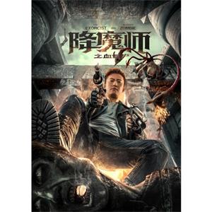 降魔师之血僵尸--电影--中国大陆--动作,恐怖,奇幻--高清