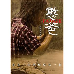 憨爸--电影--中国大陆--剧情,家庭--高清