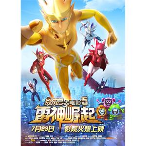 赛尔号大电影5：雷神崛起--电影--中国大陆--动画,剧情,冒险--高清