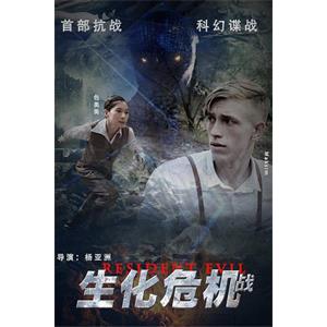 生化危机战--电影--中国大陆--剧情--高清