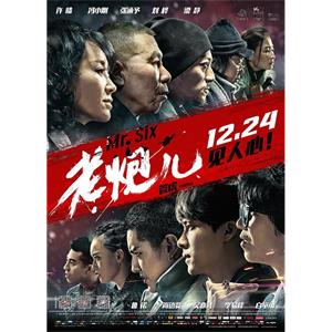老炮儿--电影--中国大陆--剧情,动作--高清