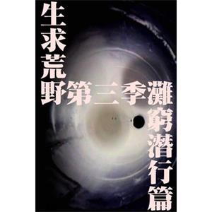 生求荒野第三季：滩穷潜行篇--电影--中国大陆--纪录片,冒险,真人秀--高清