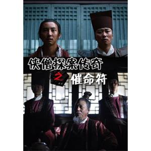 侠僧探案传奇之催命符--电影--中国大陆--动作,悬疑,武侠--高清