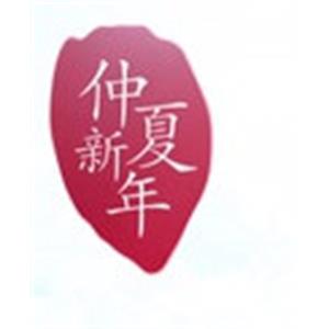 仲夏新年--电影--澳大利亚--纪录片,短片,家庭,传记--高清