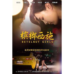 槟榔西施--电影--中国大陆,中国台湾--剧情,爱情--高清