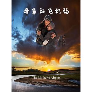母亲的飞机场--电影--中国大陆--剧情--高清