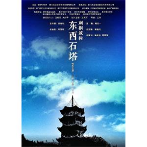 刺桐城标·东西石塔--电影--中国大陆--剧情--高清