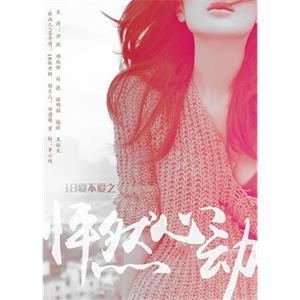 18爱不爱之怦然心动--电影--中国大陆--剧情--高清