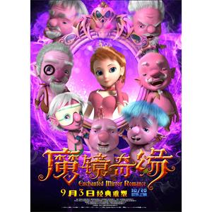 魔镜奇缘--电影--中国大陆--动画,冒险,奇幻--高清