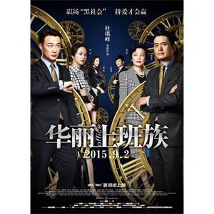 华丽上班族--电影--中国香港,中国大陆--剧情,爱情,歌舞--高清