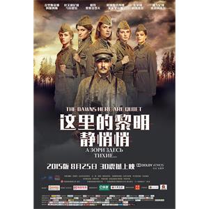 这里的黎明静悄悄--电影--俄罗斯--剧情,战争--高清