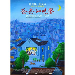 爸爸的晚餐--电影--中国大陆--剧情--高清