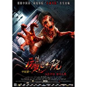 惊魂电影院--电影--中国大陆--惊悚--高清