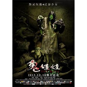 诡娃娃--电影--中国大陆--惊悚,恐怖--高清