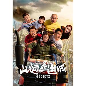山炮进城--电影--中国大陆--剧情,喜剧--高清