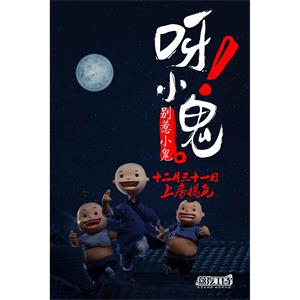 呀！小鬼之别惹小鬼--电影--中国大陆--动画,短片--高清