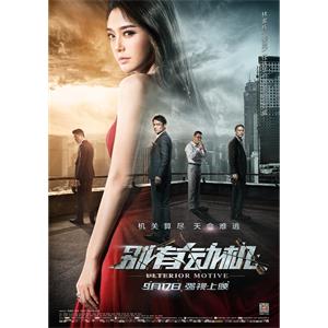 别有动机--电影--中国大陆--悬疑,动作,犯罪--高清